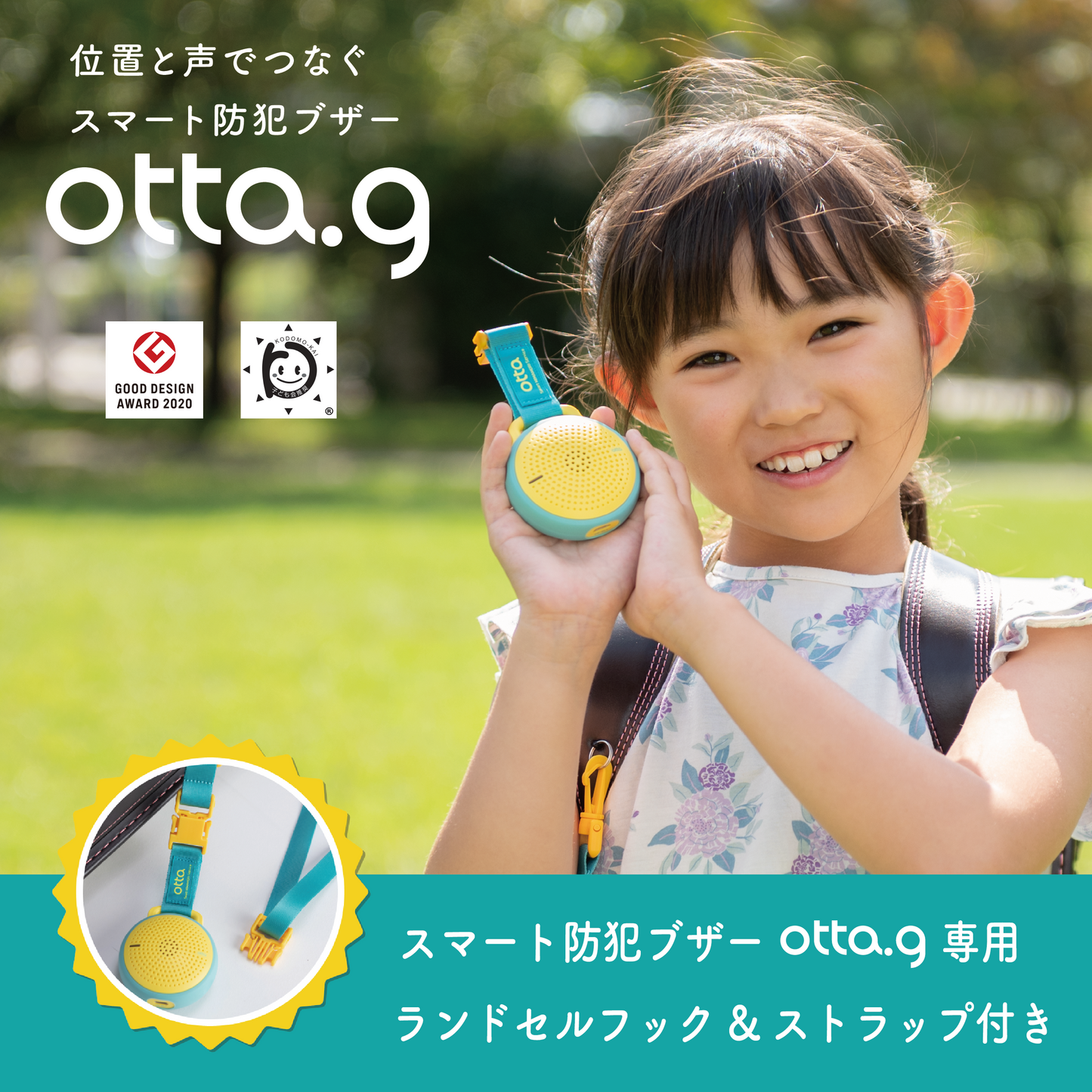 スマート防犯ブザー otta.g ＜専用ランドセルフック&ストラップ付き＞